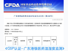 港銀醫藥溫濕度自動(dòng)監測